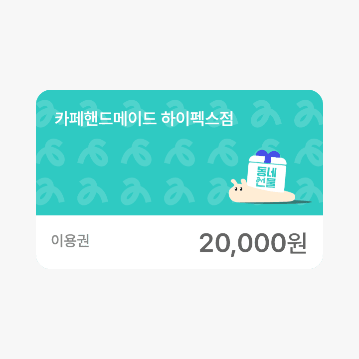 카페핸드메이드 2만원권