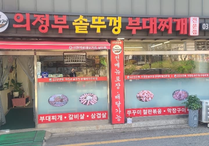의정부솥뚜껑부대찌개 