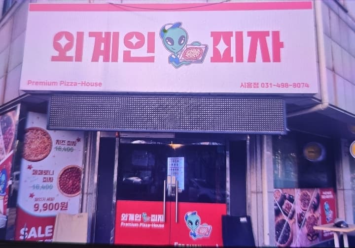 외계인피자 시흥점 