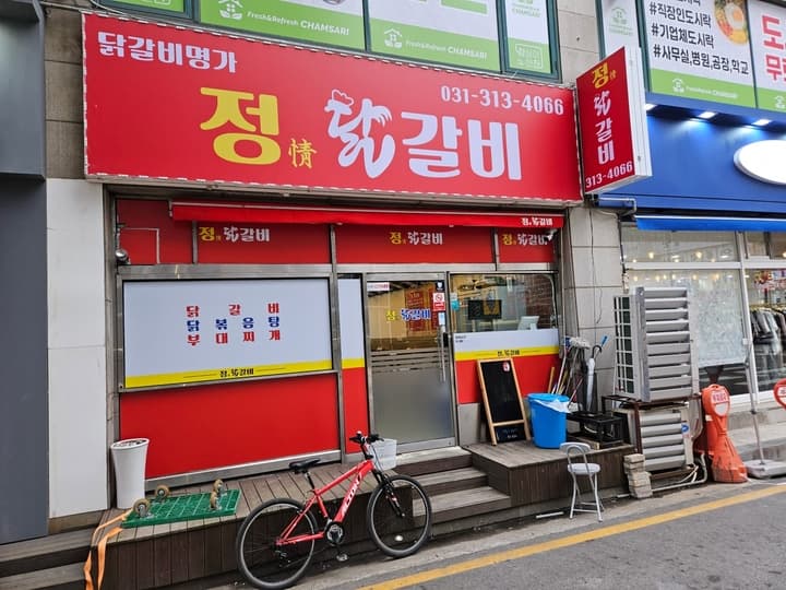 정닭갈비