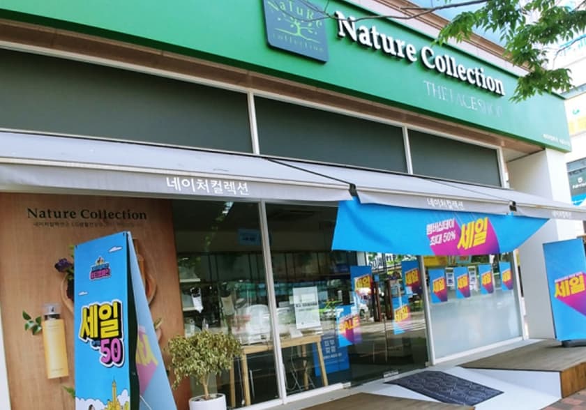 네이처컬렉션 시흥능곡점