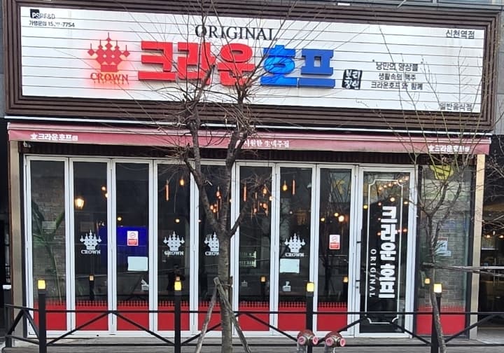 크라운호프 신천역점