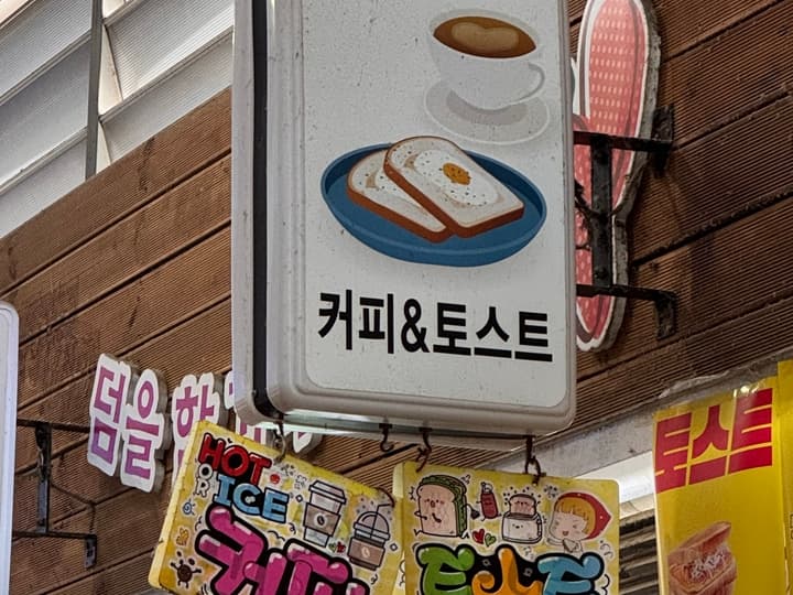 커피&토스트