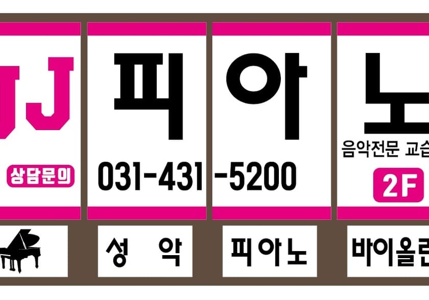 제이제이피아노 음악전문교습소