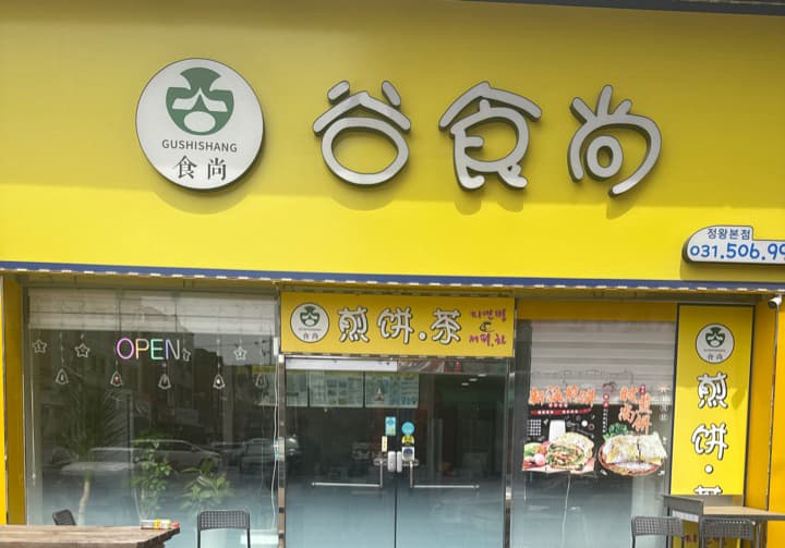 구스상지엔빙