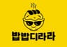 밥밥디라라