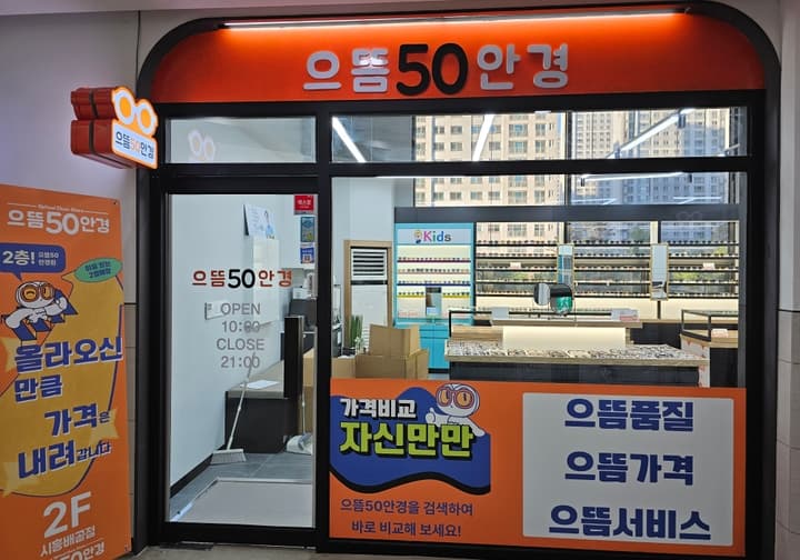 으뜸50안경 시흥배곧점