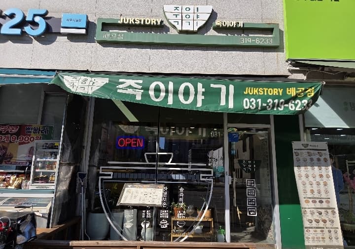 죽이야기 배곧점