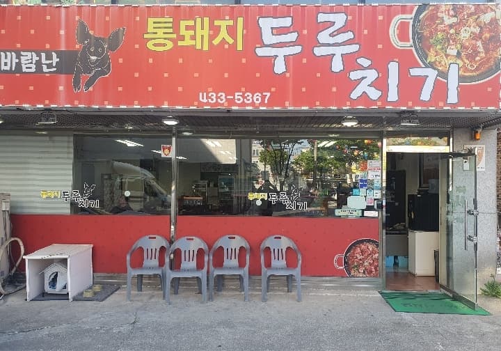 통돼지김치찌개