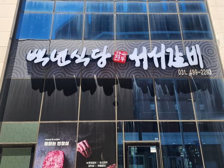 백년식당 서서갈비 거북섬점