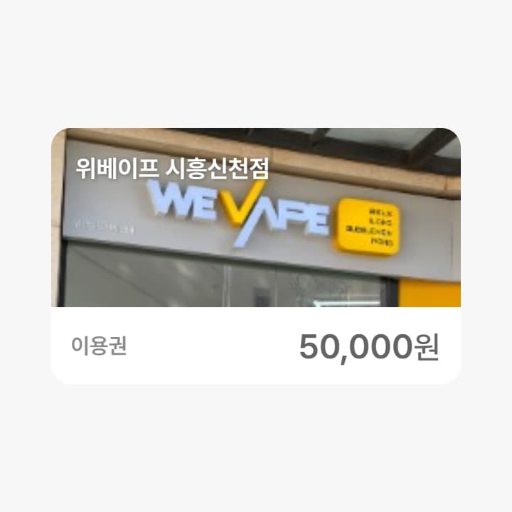 위베이프 시흥신천점 5만원권