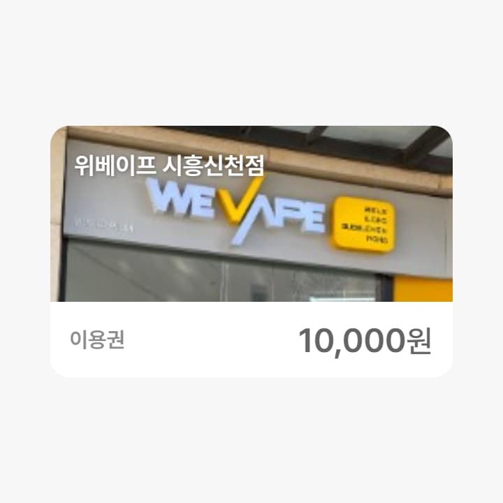 위베이프 시흥신천점 1만원권