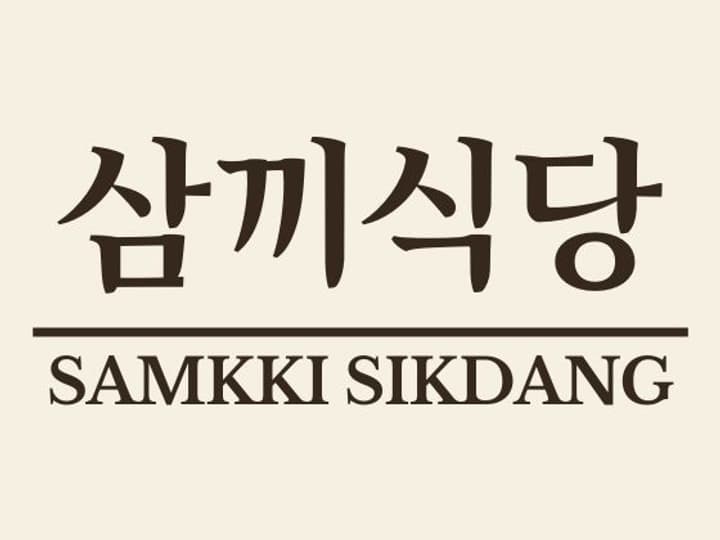 삼시세끼 삼끼식당