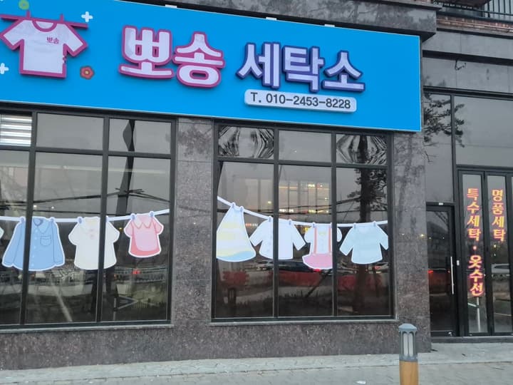 뽀송세탁전문점