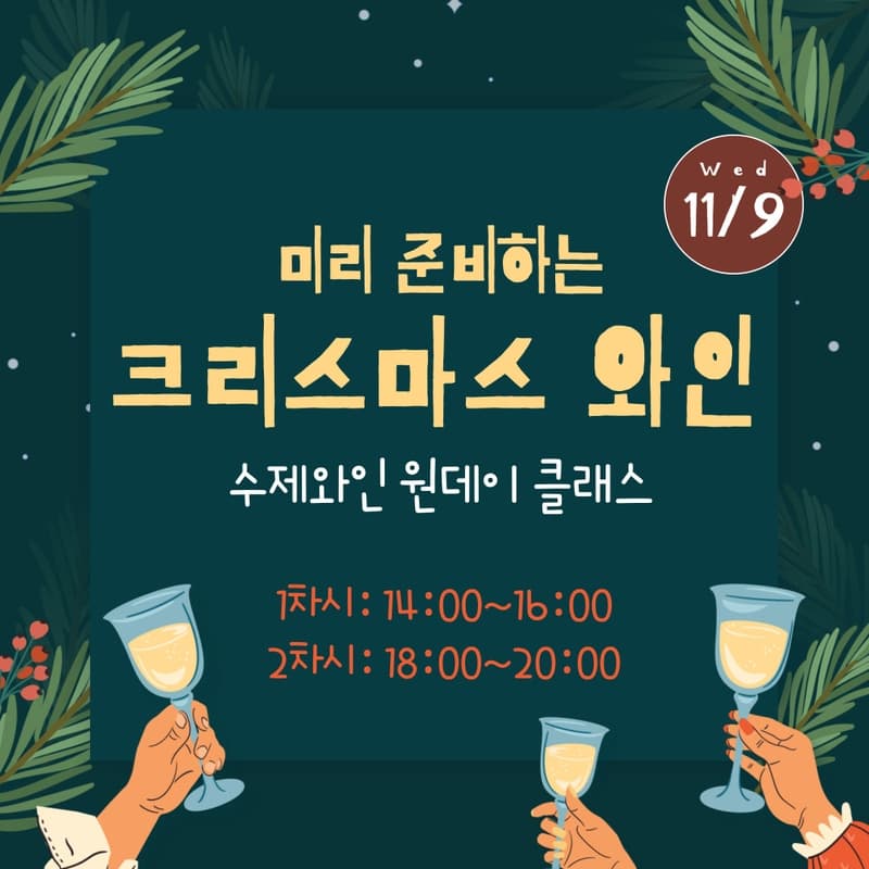 크리스마스와인 원데이클레스 수제와인,완인병