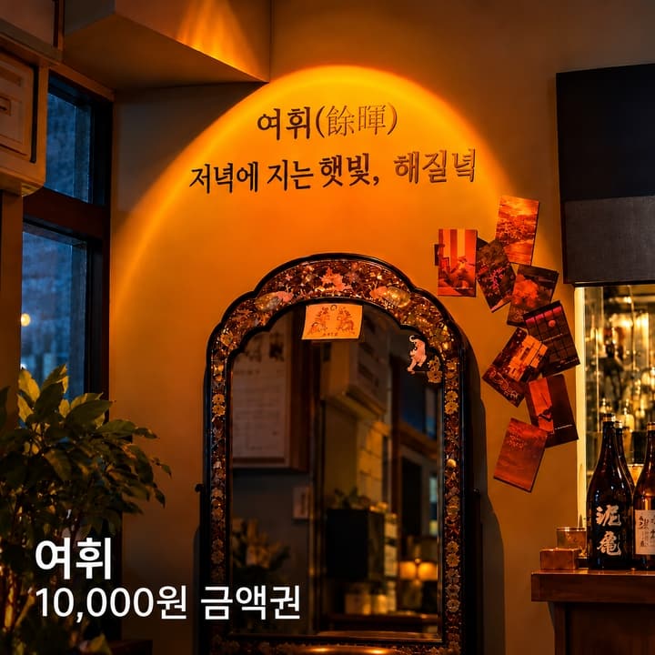 여휘 이용권