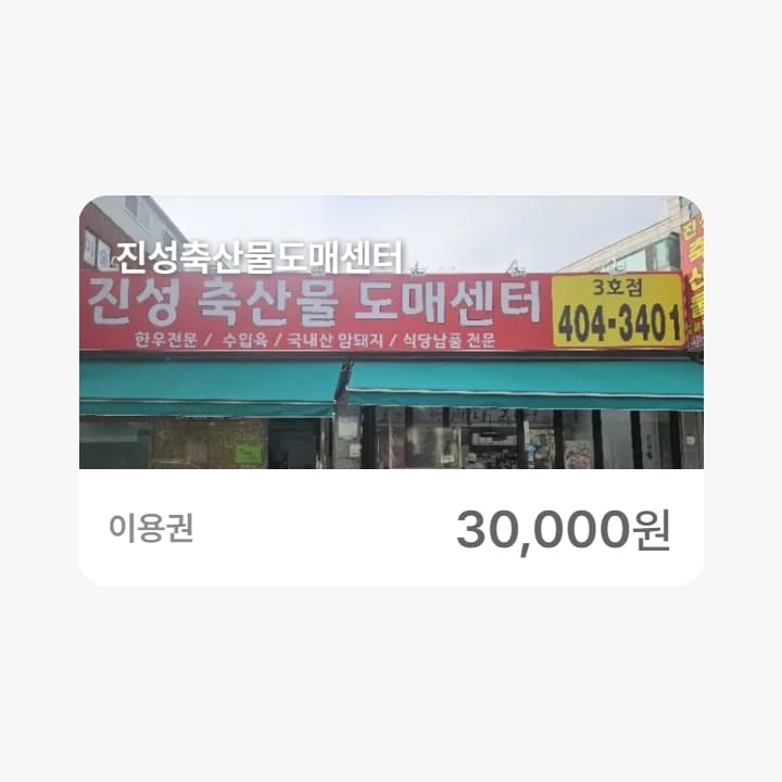 진성축산물도매센터 3만원권