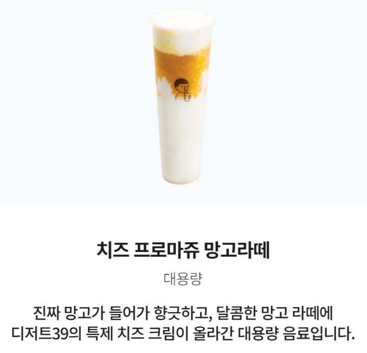 치즈프로마쥬 망고라떼