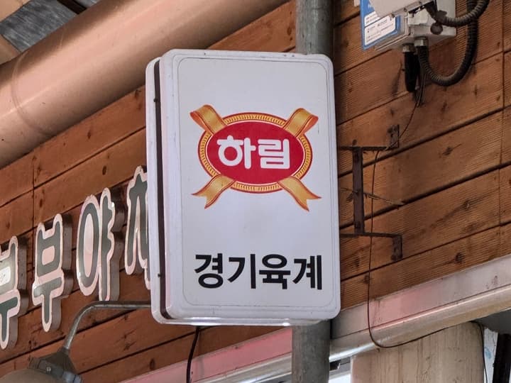 경기닭집