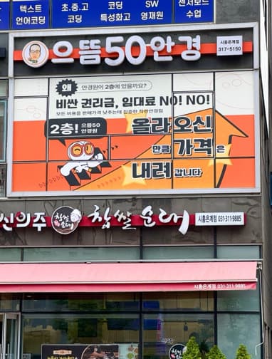 으뜸50안경 시흥은계점