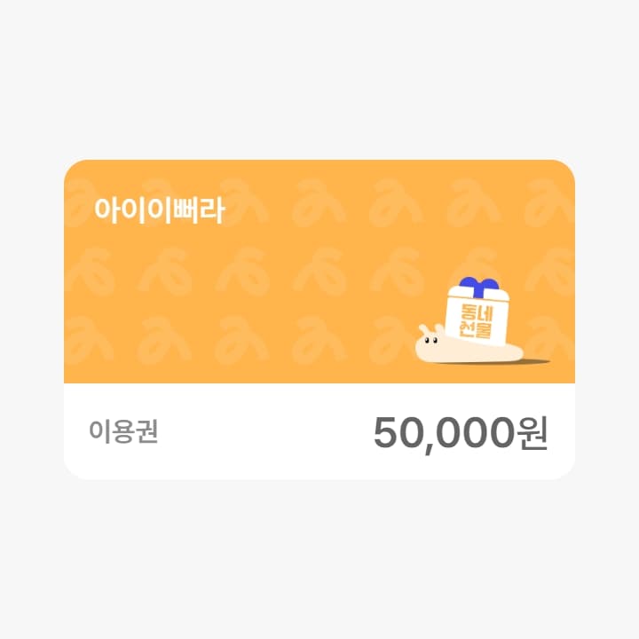 아이이뻐라 5만원권