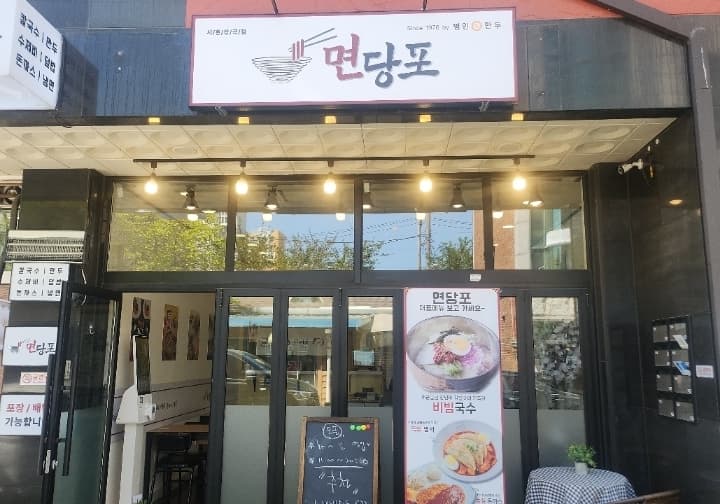 면당포분식