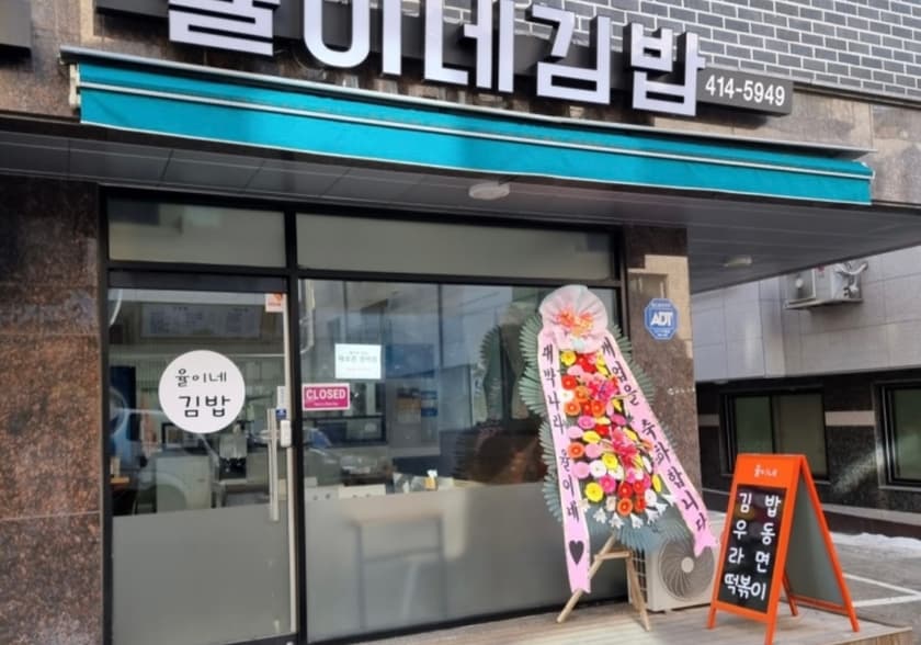 율이네김밥