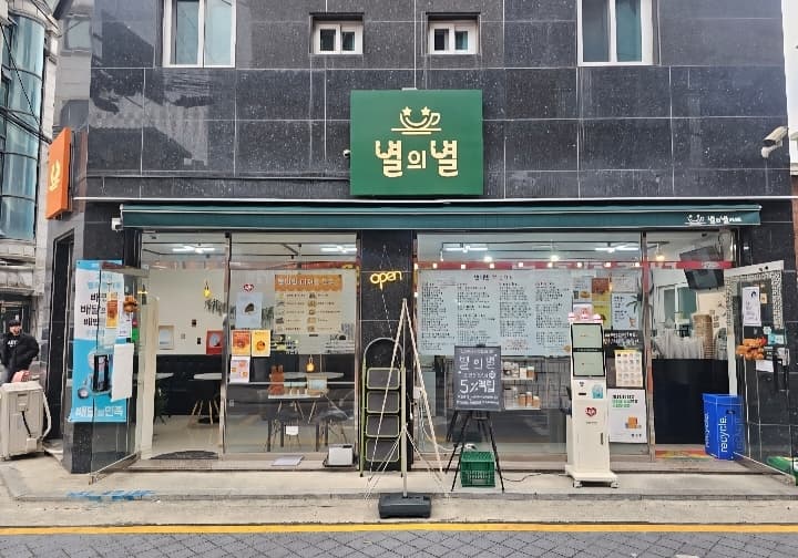 별의별카페