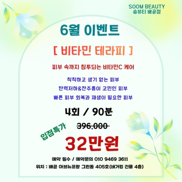 [6월이벤트]비타민테라피 4회권