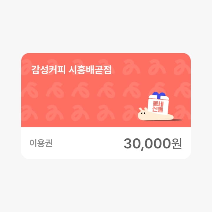 감성커피 시흥배곧점 3만원권