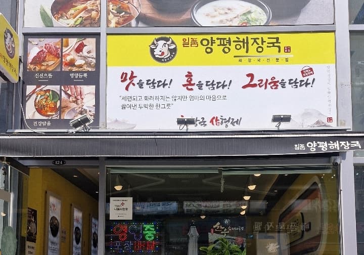 일품양평해장국시흥배곧