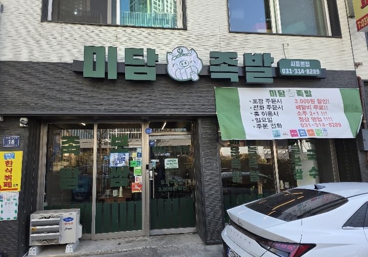 미담족발본점