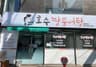 호수짱뚱어탕
