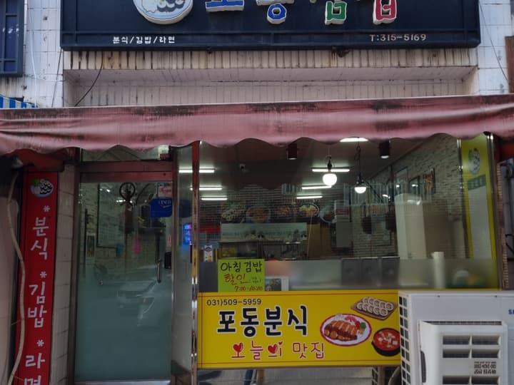 포동김밥