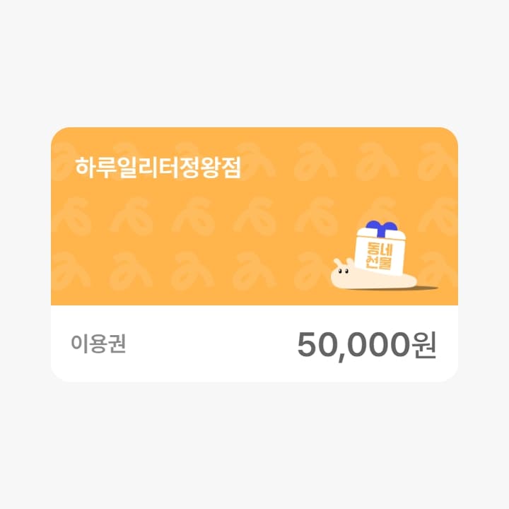 하루일리터정왕점 5만원권