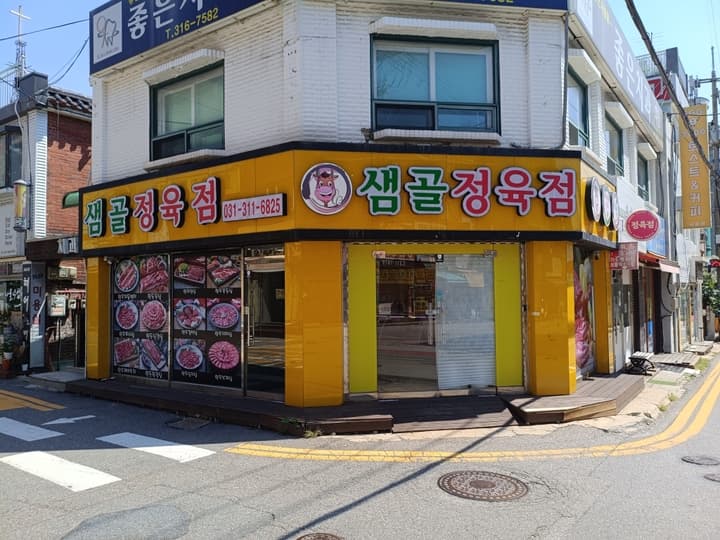 샘골정육점 