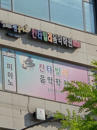 칸타빌레음악학원