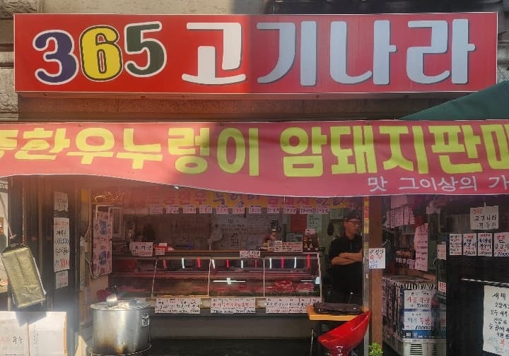 365고기나라