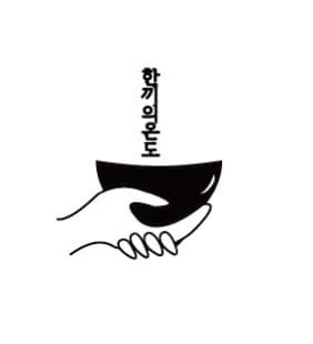 한끼의 온도