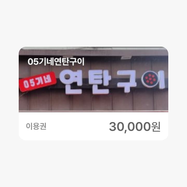 05기네연탄구이 3만원권