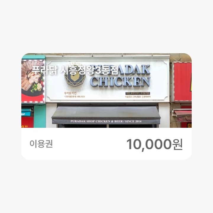 푸라닭 시흥정왕3동점 1만원권