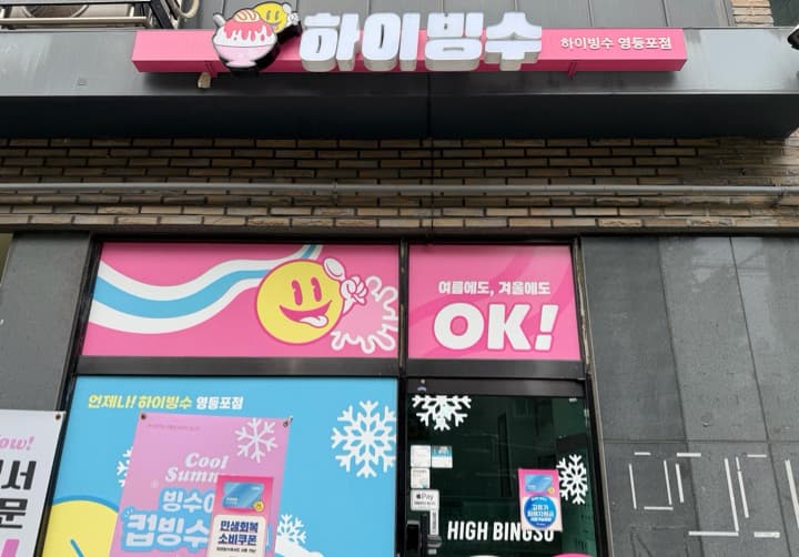 하이빙수 영등포점