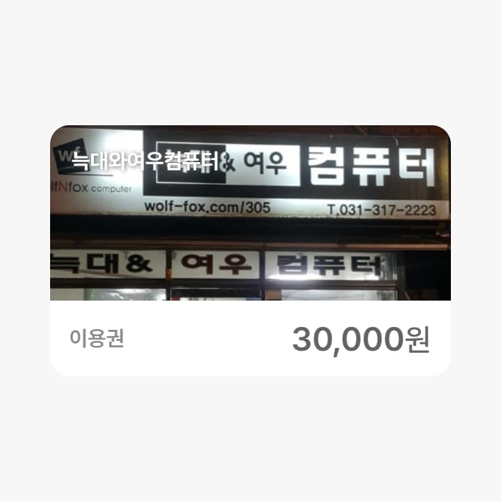 늑대와여우컴퓨터 3만원권