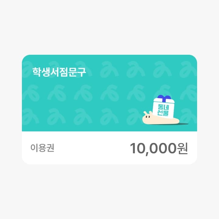 학생서점문구 1만원권