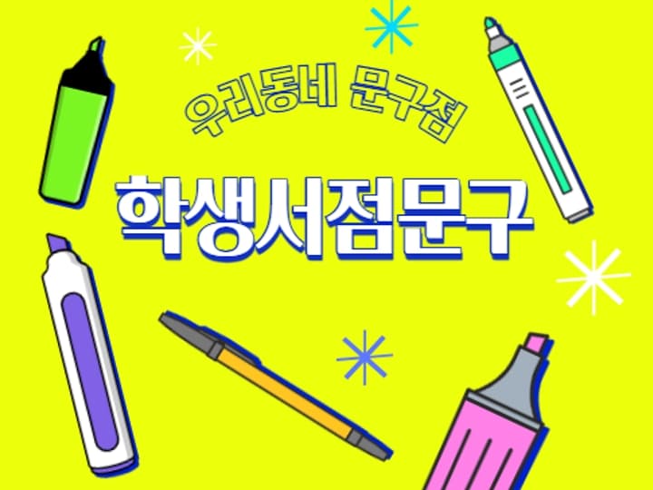 학생서점문구