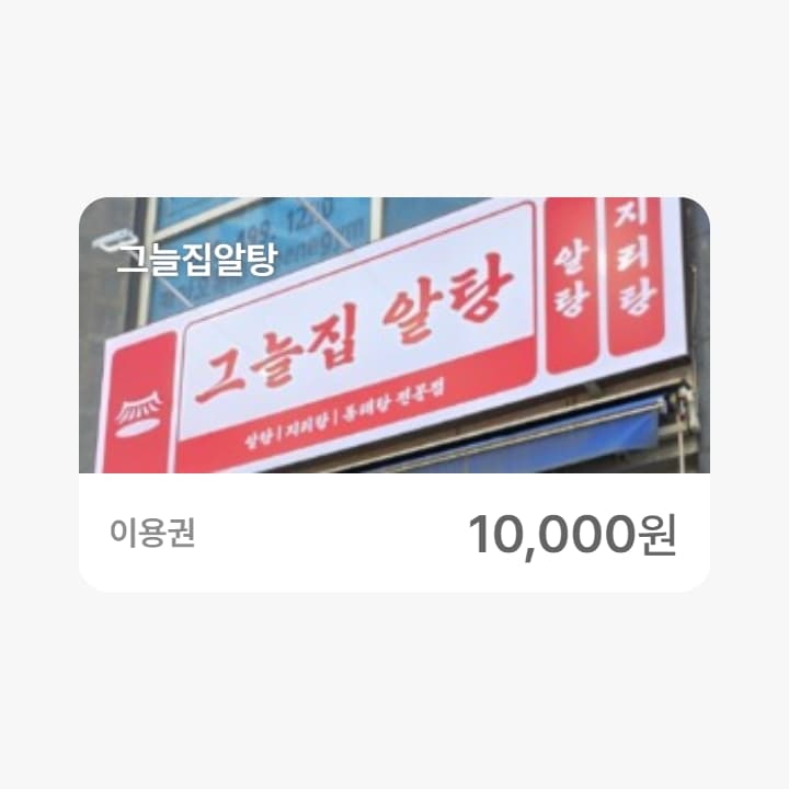 그늘집알탕 1만원권