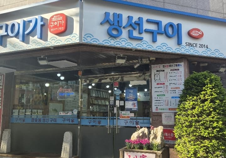 구이가