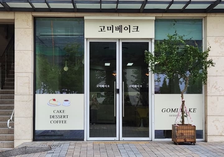 고미베이크