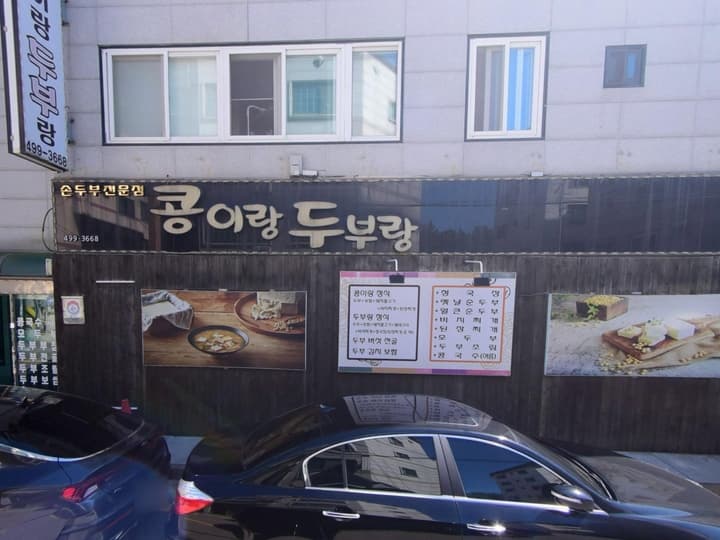 콩이랑두부랑