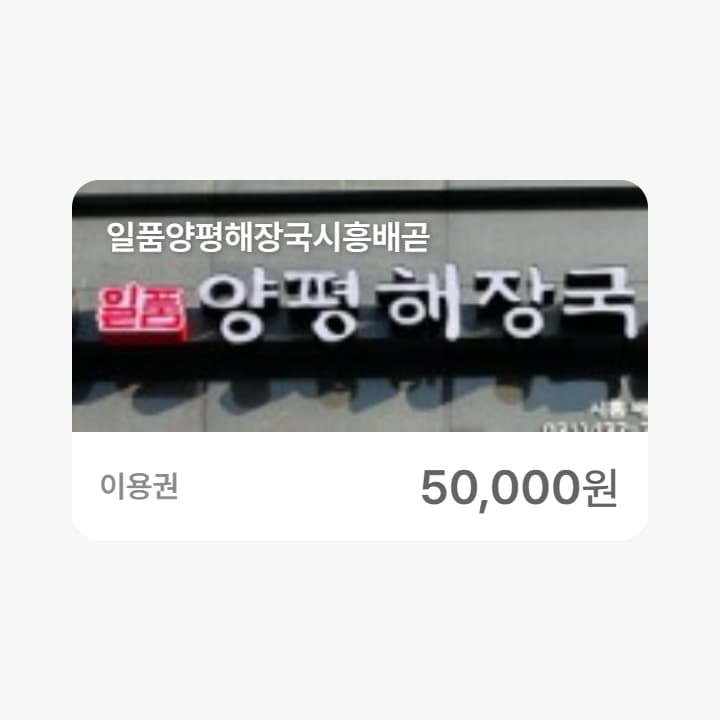 일품양평해장국시흥배곧 5만원권